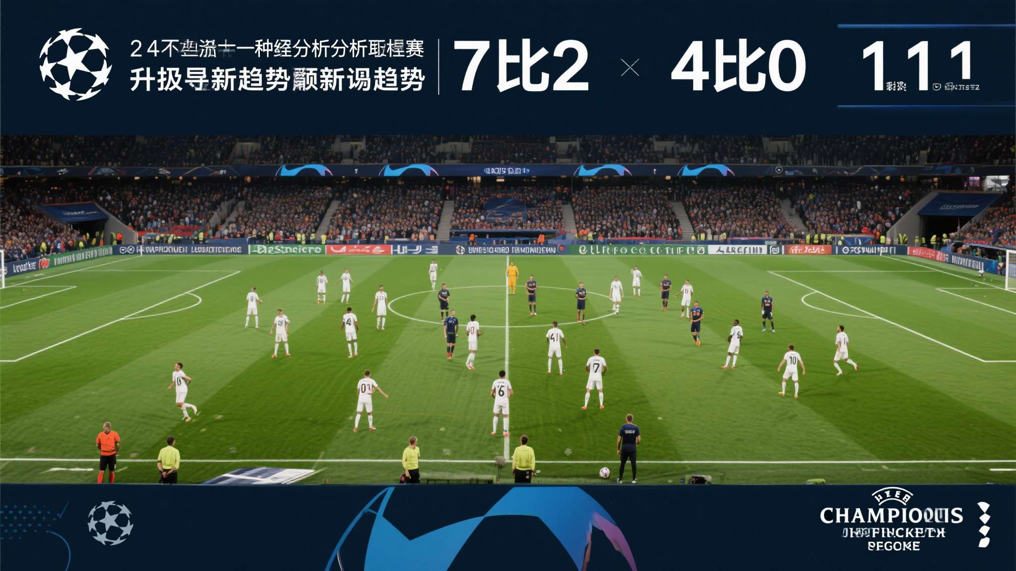 以“7比2”“4比0”“4比1”的夜晚为样本，我们深入剖析本赛季欧冠小组赛乃至淘
